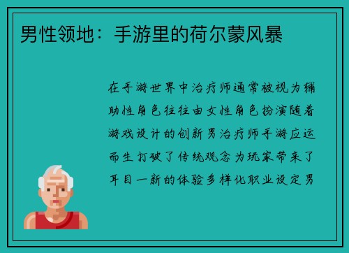 男性领地：手游里的荷尔蒙风暴