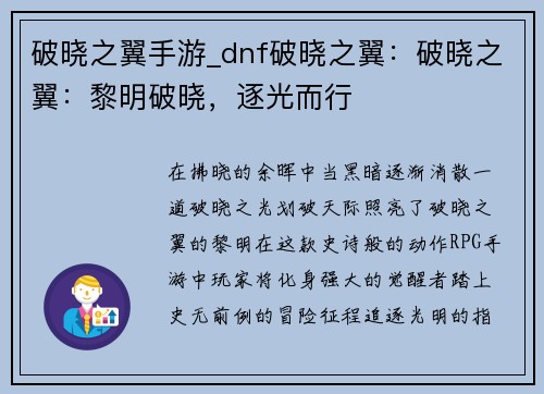 破晓之翼手游_dnf破晓之翼：破晓之翼：黎明破晓，逐光而行