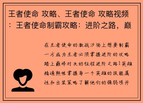 王者使命 攻略、王者使命 攻略视频：王者使命制霸攻略：进阶之路，巅峰对决