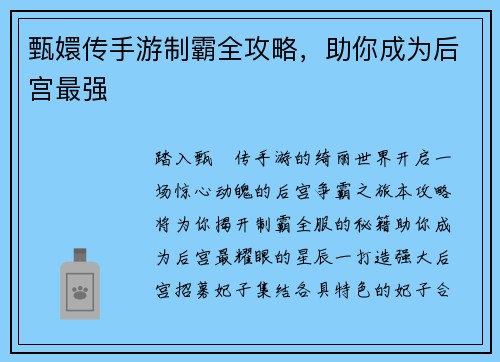 甄嬛传手游制霸全攻略，助你成为后宫最强