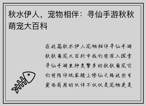 秋水伊人，宠物相伴：寻仙手游秋秋萌宠大百科