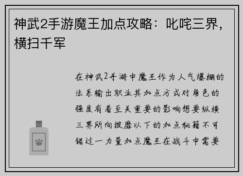 神武2手游魔王加点攻略：叱咤三界，横扫千军