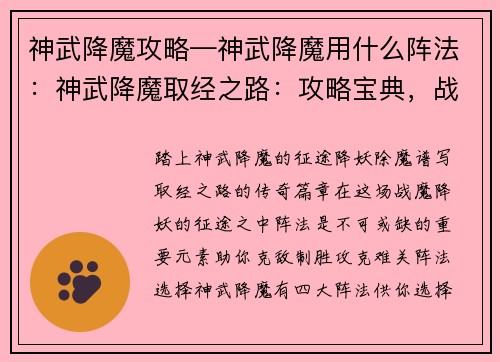 神武降魔攻略—神武降魔用什么阵法：神武降魔取经之路：攻略宝典，战魔降妖