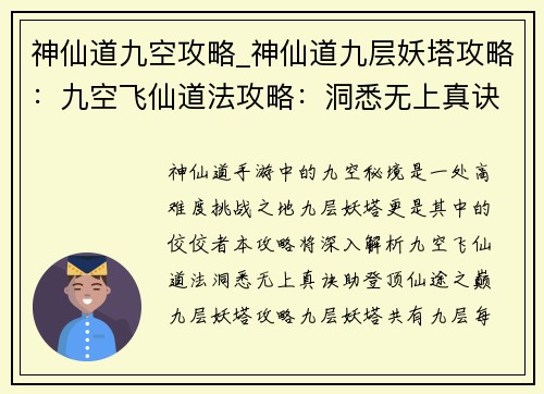 神仙道九空攻略_神仙道九层妖塔攻略：九空飞仙道法攻略：洞悉无上真诀，登顶仙途之巅