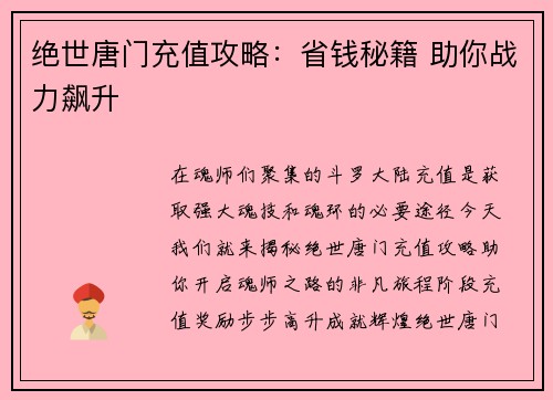 绝世唐门充值攻略：省钱秘籍 助你战力飙升