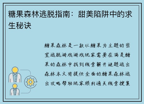 糖果森林逃脱指南：甜美陷阱中的求生秘诀