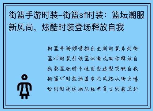 街篮手游时装-街篮sf时装：篮坛潮服新风尚，炫酷时装登场释放自我