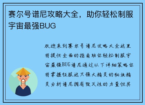 赛尔号谱尼攻略大全，助你轻松制服宇宙最强BUG