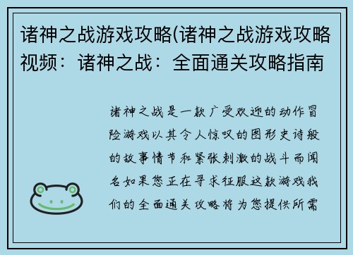 诸神之战游戏攻略(诸神之战游戏攻略视频：诸神之战：全面通关攻略指南)