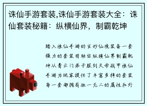 诛仙手游套装,诛仙手游套装大全：诛仙套装秘籍：纵横仙界，制霸乾坤