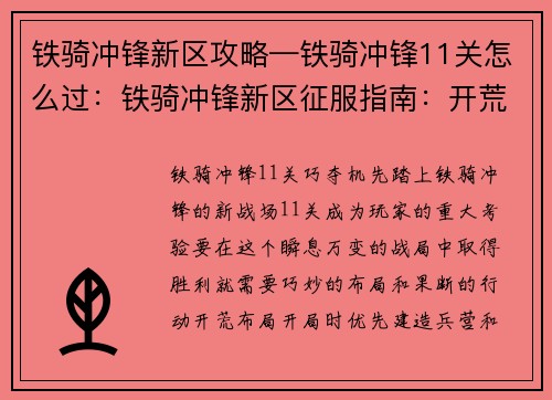 铁骑冲锋新区攻略—铁骑冲锋11关怎么过：铁骑冲锋新区征服指南：开荒布局巧夺机先