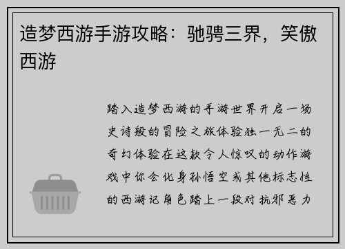 造梦西游手游攻略：驰骋三界，笑傲西游