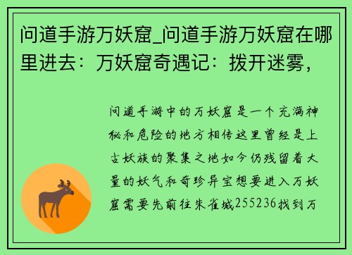 问道手游万妖窟_问道手游万妖窟在哪里进去：万妖窟奇遇记：拨开迷雾，探索上古奥秘