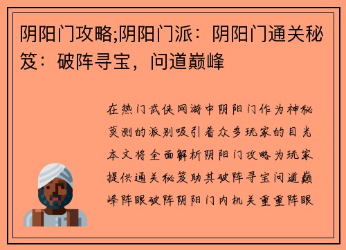 阴阳门攻略;阴阳门派：阴阳门通关秘笈：破阵寻宝，问道巅峰