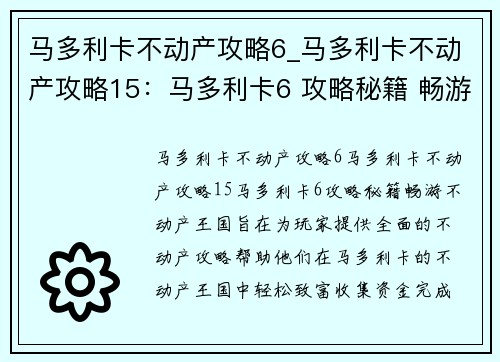 马多利卡不动产攻略6_马多利卡不动产攻略15：马多利卡6 攻略秘籍 畅游不动产王国