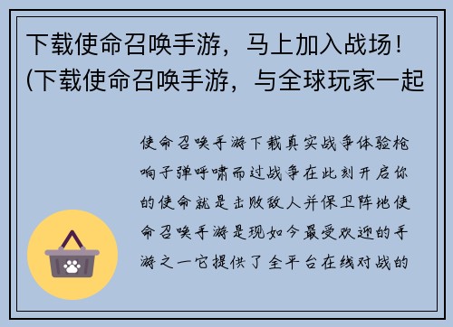 下载使命召唤手游，马上加入战场！(下载使命召唤手游，与全球玩家一起加入战场征战！)