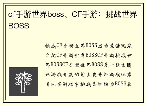 cf手游世界boss、CF手游：挑战世界BOSS