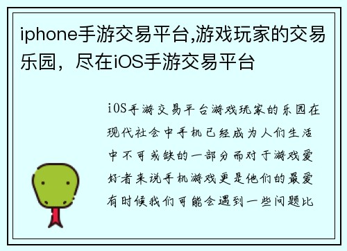 iphone手游交易平台,游戏玩家的交易乐园，尽在iOS手游交易平台