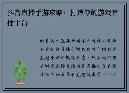 抖音直播手游攻略：打造你的游戏直播平台