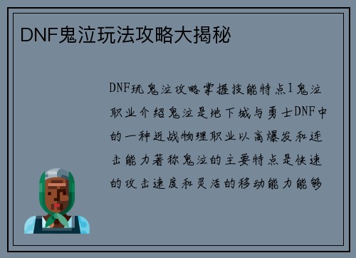 DNF鬼泣玩法攻略大揭秘