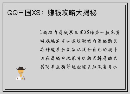 QQ三国XS：赚钱攻略大揭秘