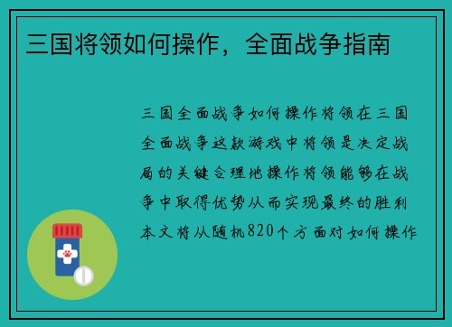 三国将领如何操作，全面战争指南