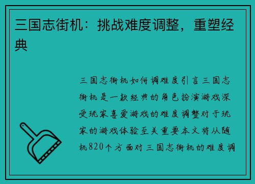 三国志街机：挑战难度调整，重塑经典