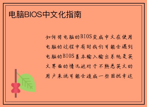 电脑BIOS中文化指南