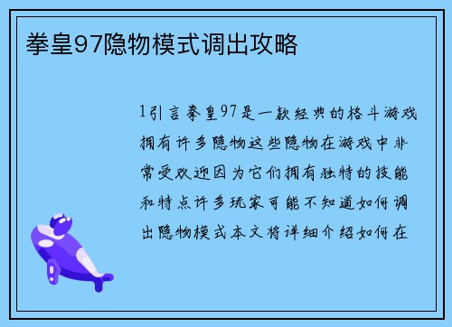 拳皇97隐物模式调出攻略