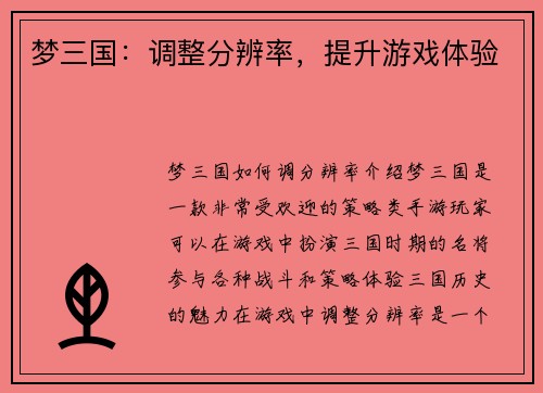 梦三国：调整分辨率，提升游戏体验