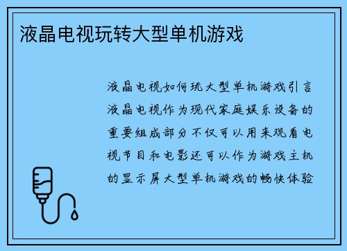 液晶电视玩转大型单机游戏
