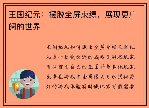 王国纪元：摆脱全屏束缚，展现更广阔的世界