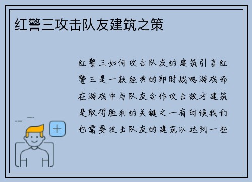 红警三攻击队友建筑之策