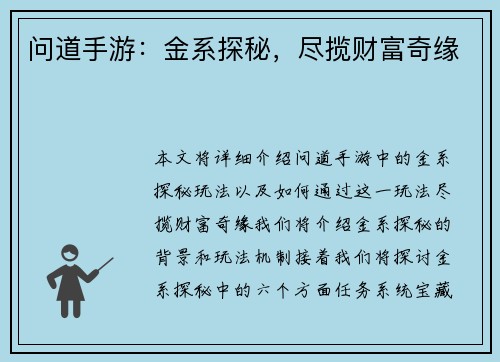 问道手游：金系探秘，尽揽财富奇缘
