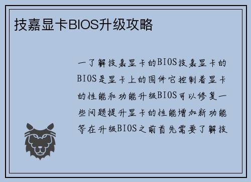 技嘉显卡BIOS升级攻略