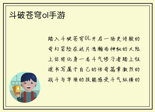 斗破苍穹ol手游