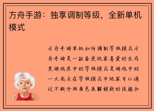 方舟手游：独享调制等级，全新单机模式