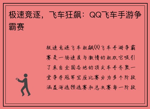 极速竞逐，飞车狂飙：QQ飞车手游争霸赛