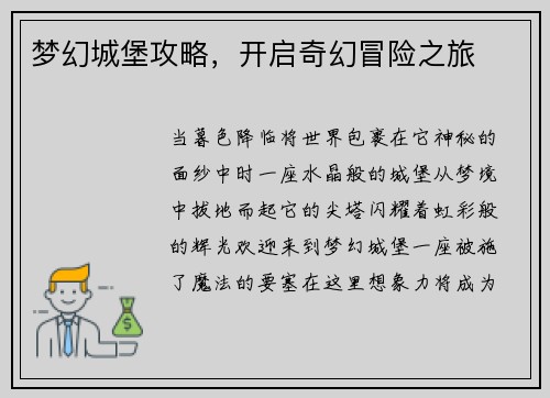 梦幻城堡攻略,开启奇幻冒险之旅