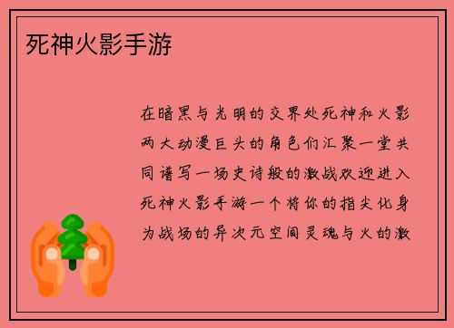 死神火影手游