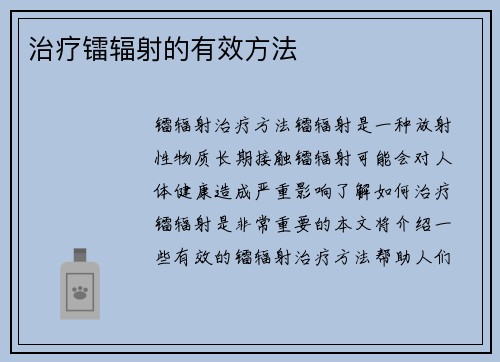 治疗镭辐射的有效方法