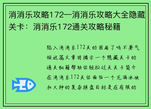 消消乐攻略172—消消乐攻略大全隐藏关卡：消消乐172通关攻略秘籍