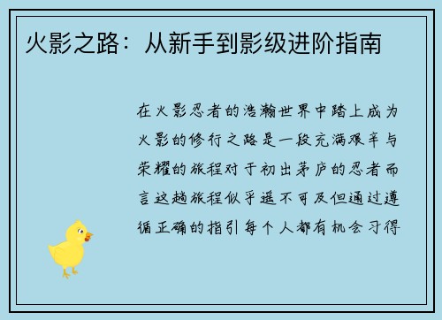 火影之路：从新手到影级进阶指南