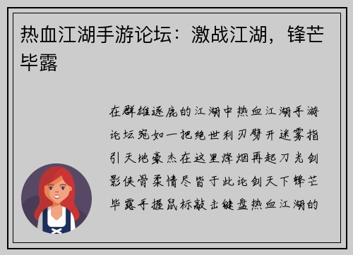 热血江湖手游论坛：激战江湖，锋芒毕露