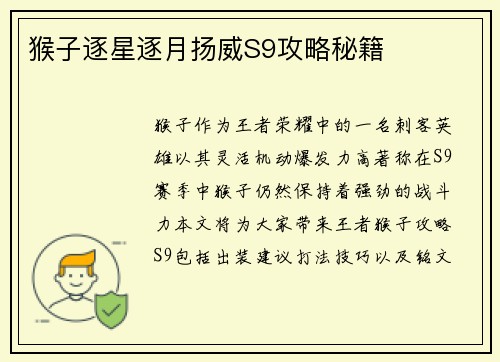 猴子逐星逐月扬威S9攻略秘籍