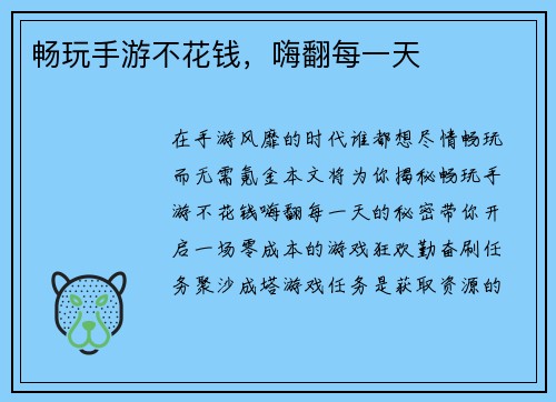 畅玩手游不花钱，嗨翻每一天