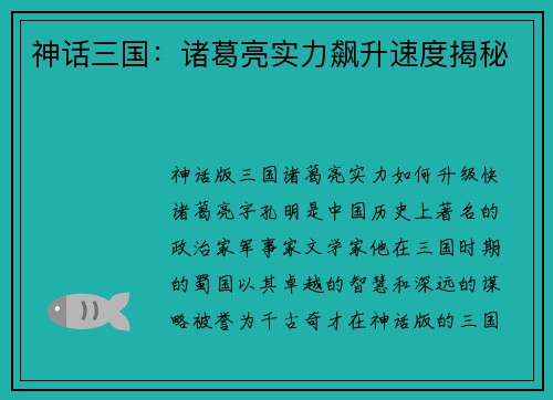 神话三国：诸葛亮实力飙升速度揭秘