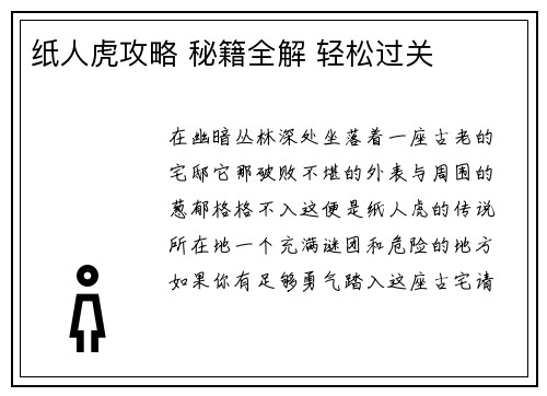纸人虎攻略 秘籍全解 轻松过关