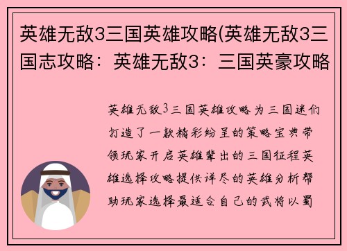 英雄无敌3三国英雄攻略(英雄无敌3三国志攻略：英雄无敌3：三国英豪攻略秘典)