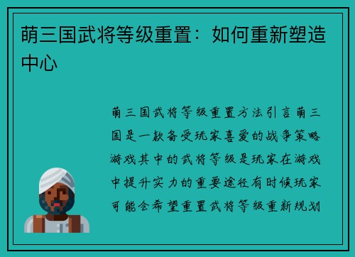 萌三国武将等级重置：如何重新塑造中心